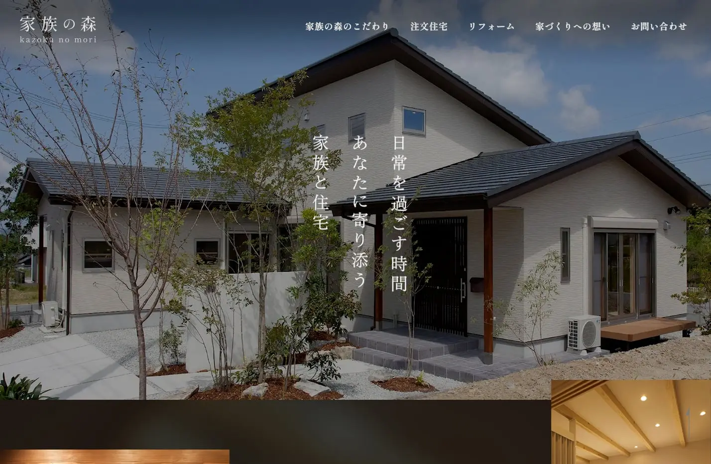家族の森様ウェブサイトリニューアル