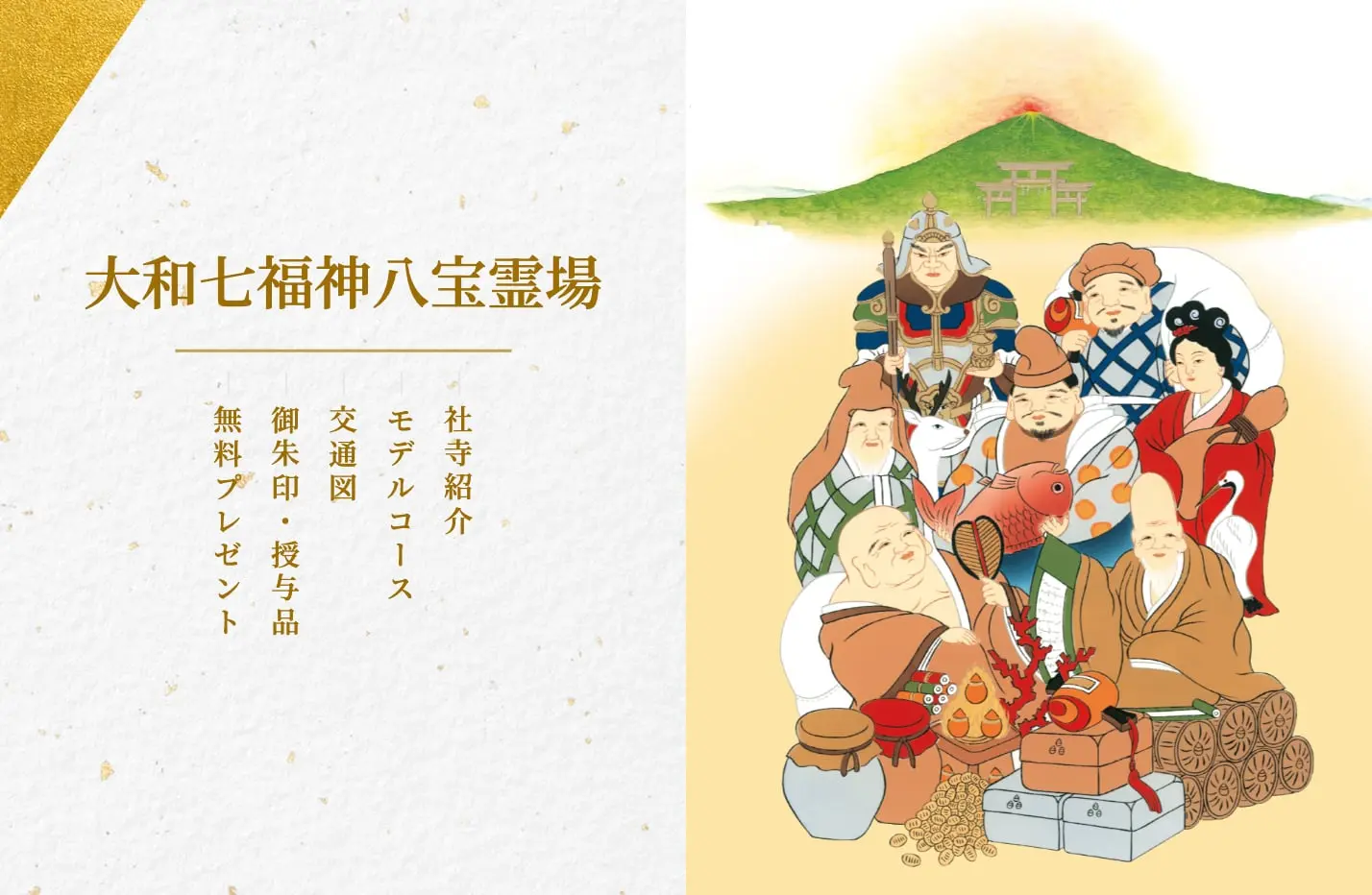 大和七福神八宝霊場様ウェブサイト制作