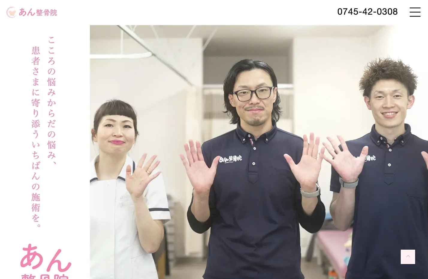 あん整骨院様ウェブサイト制作