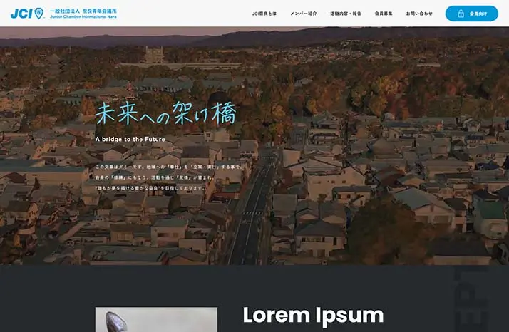 奈良青年会議所様ウェブサイト制作