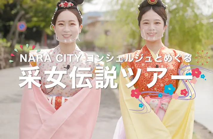 奈良・采女祭「企画内容紹介」動画制作