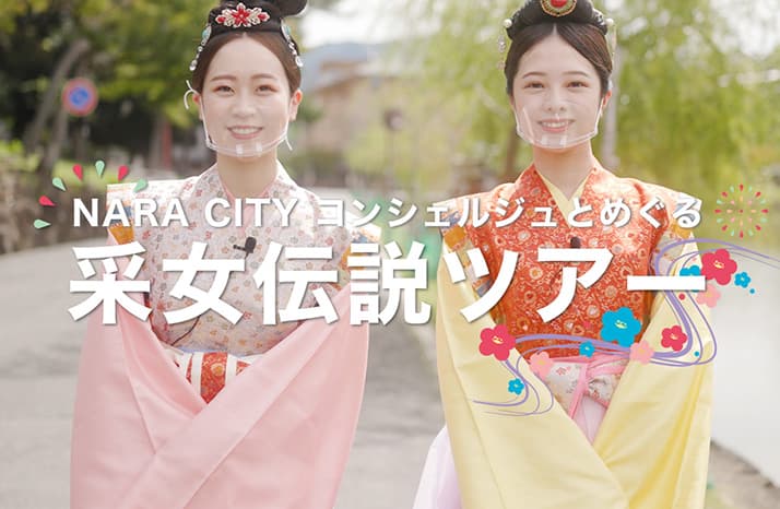 奈良・采女祭「企画内容紹介」動画制作