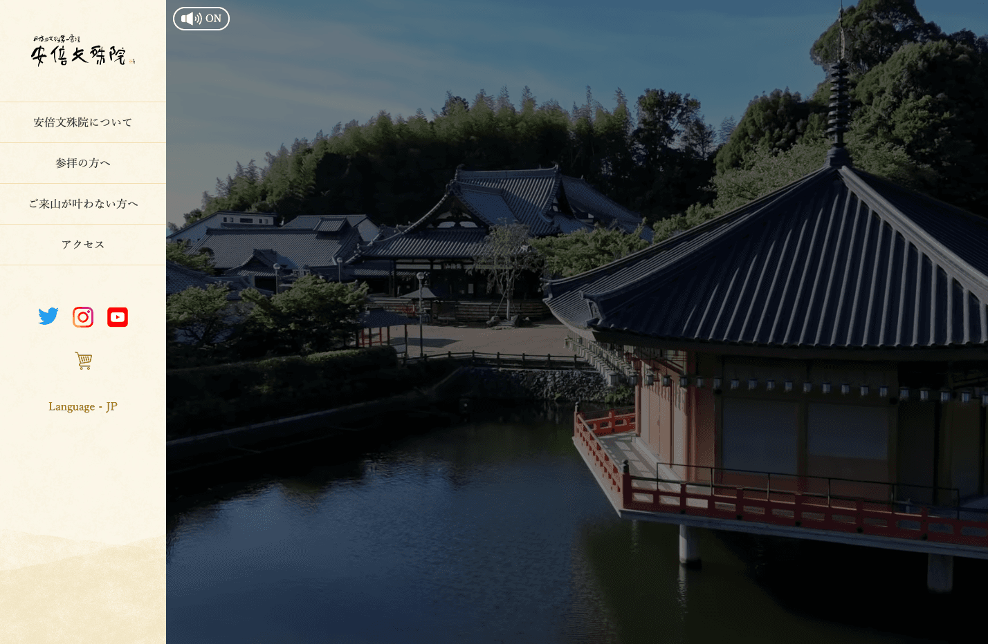 安倍文殊院様ウェブサイトリニューアル