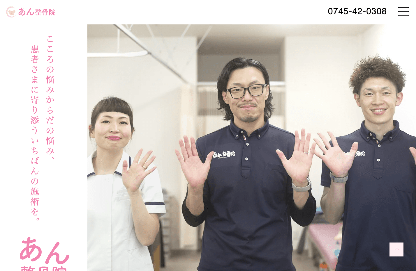 あん整骨院様ウェブサイト制作