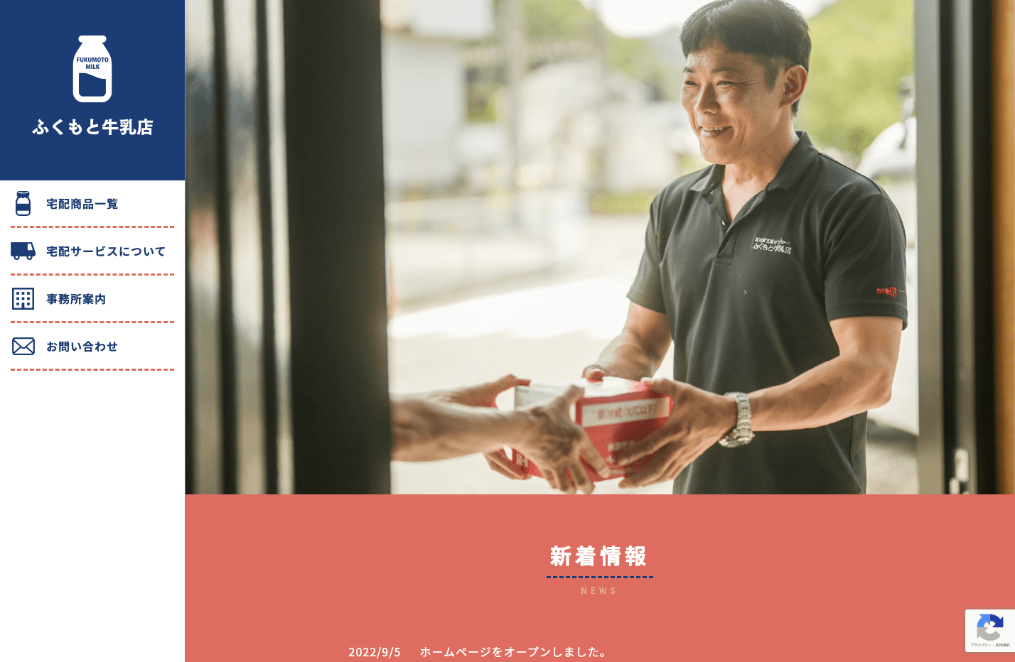 ふくもと牛乳店様ウェブサイト制作